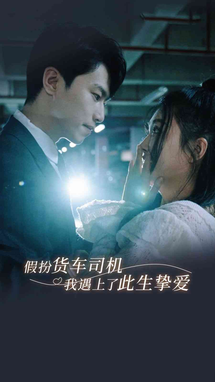 《假扮货车司机我遇上了此生挚爱》全集免费高清短剧无广告在线播放|短剧·中国大陆·2024  第1张