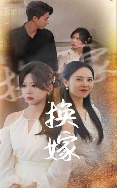 《换嫁》全集免费高清短剧无广告在线播放|短剧·中国大陆·2024  第1张