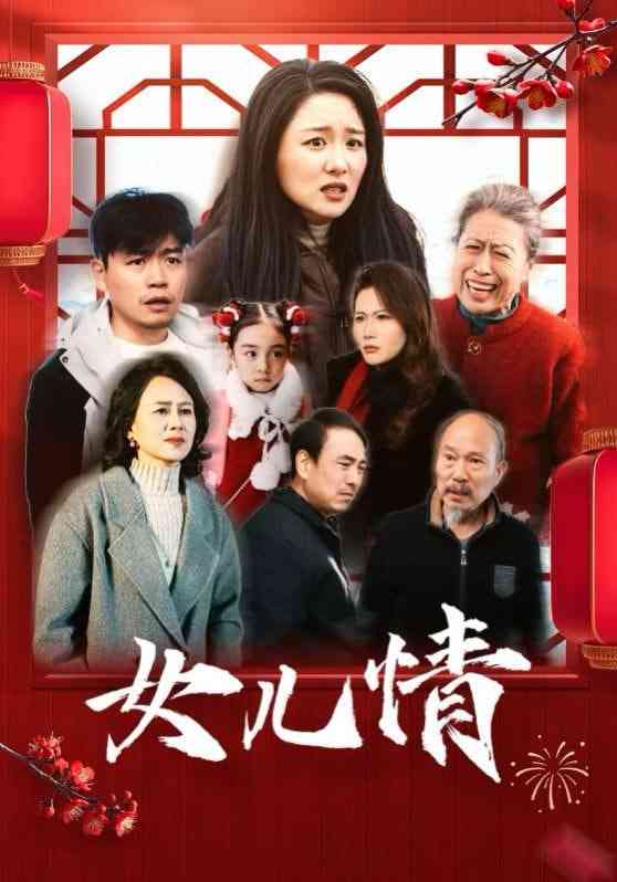 《女儿情》全集免费高清短剧无广告在线播放|短剧·中国大陆·2025  第1张