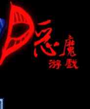 《恶魔游戏》简体中文免安装版》游戏免费下载|冒险游戏  第1张