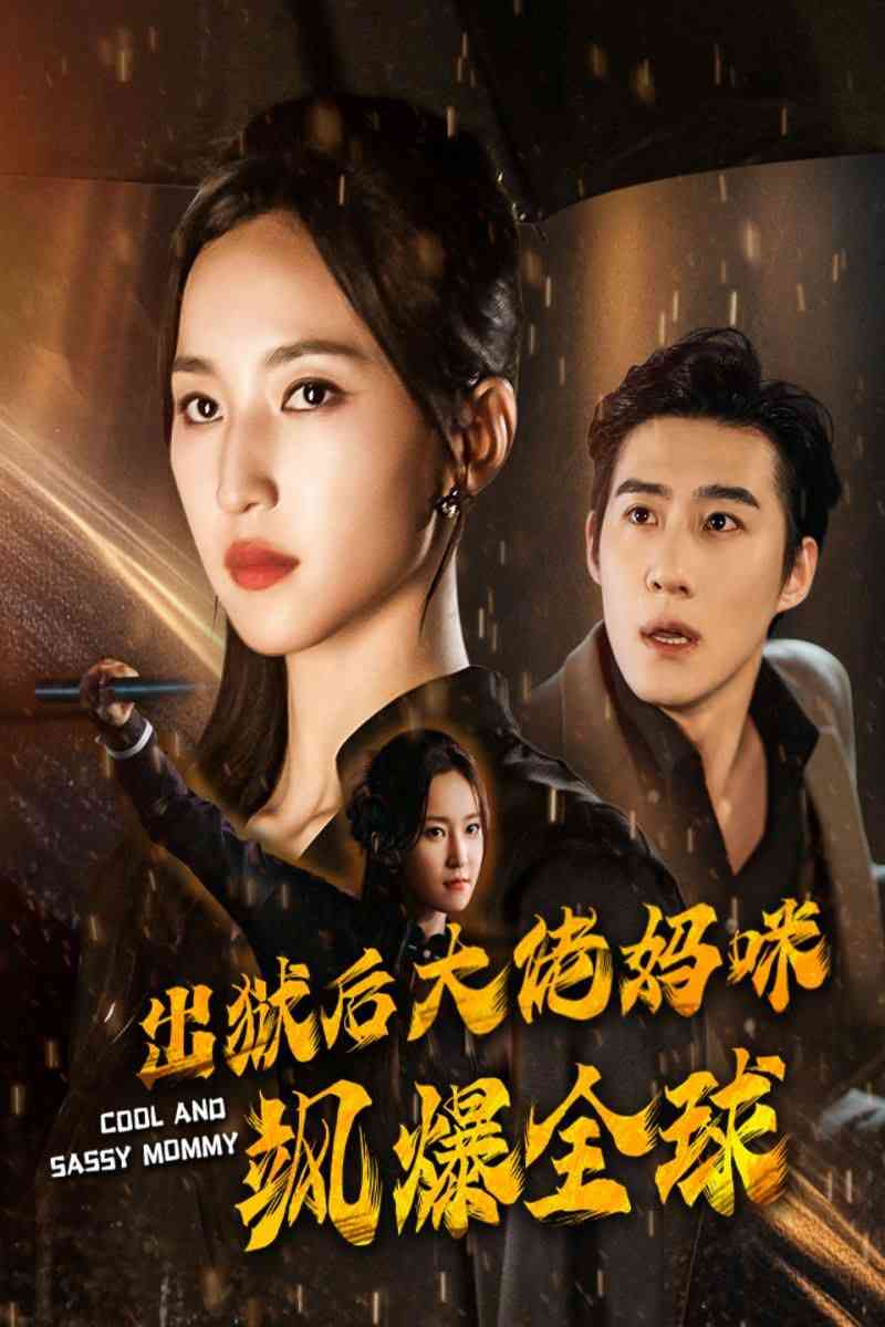 《出狱后大佬妈咪飒爆全球》全集免费高清短剧无广告在线播放|短剧·中国大陆·2024  第1张