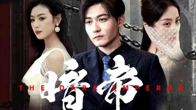 《暗帝》全集免费高清短剧无广告在线播放|短剧·中国大陆·2024  第1张