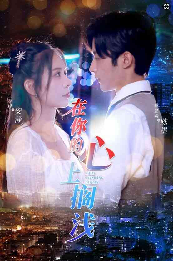 《在你的心上搁浅》全集免费高清短剧无广告在线播放|短剧·中国大陆·2024  第1张