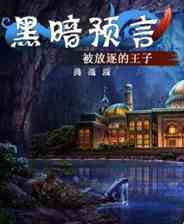 《黑暗预言2：被放逐的王子》简体中文免安装版》游戏免费下载|冒险游戏  第1张