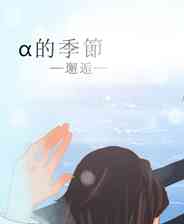 《α的季节：邂逅》简体中文免安装版》游戏免费下载|冒险游戏  第1张