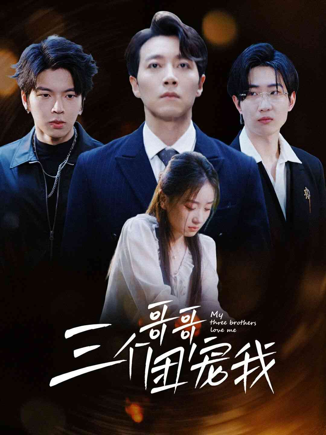 《三个哥哥团宠我》全集免费高清短剧无广告在线播放|短剧·中国大陆·2024  第1张