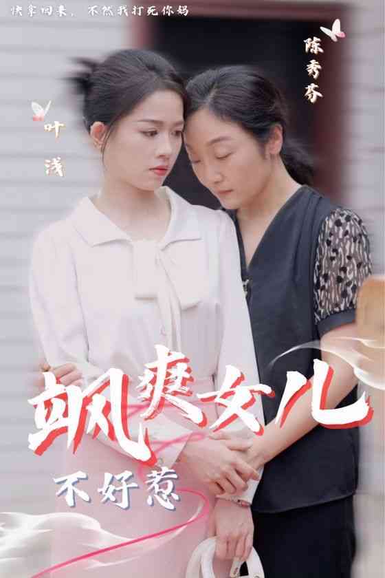 《飒爽女儿不好惹》全集免费高清短剧无广告在线播放|短剧·中国大陆·2024  第1张