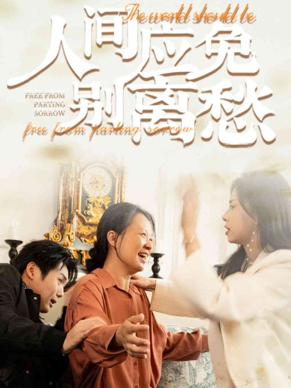 《人间应免别离愁》全集免费高清短剧无广告在线播放|短剧·中国大陆·2024  第1张