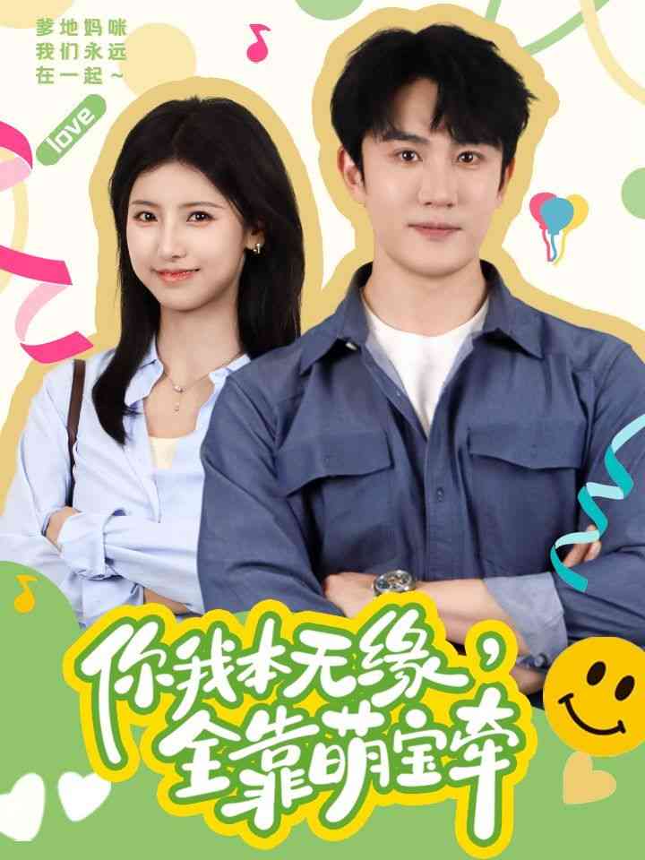 《你我本无缘全靠萌宝牵》全集免费高清短剧无广告在线播放|短剧·中国大陆·2024  第1张