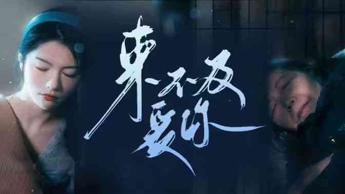《来不及爱你》全集免费高清短剧无广告在线播放|短剧·中国大陆·2024  第1张