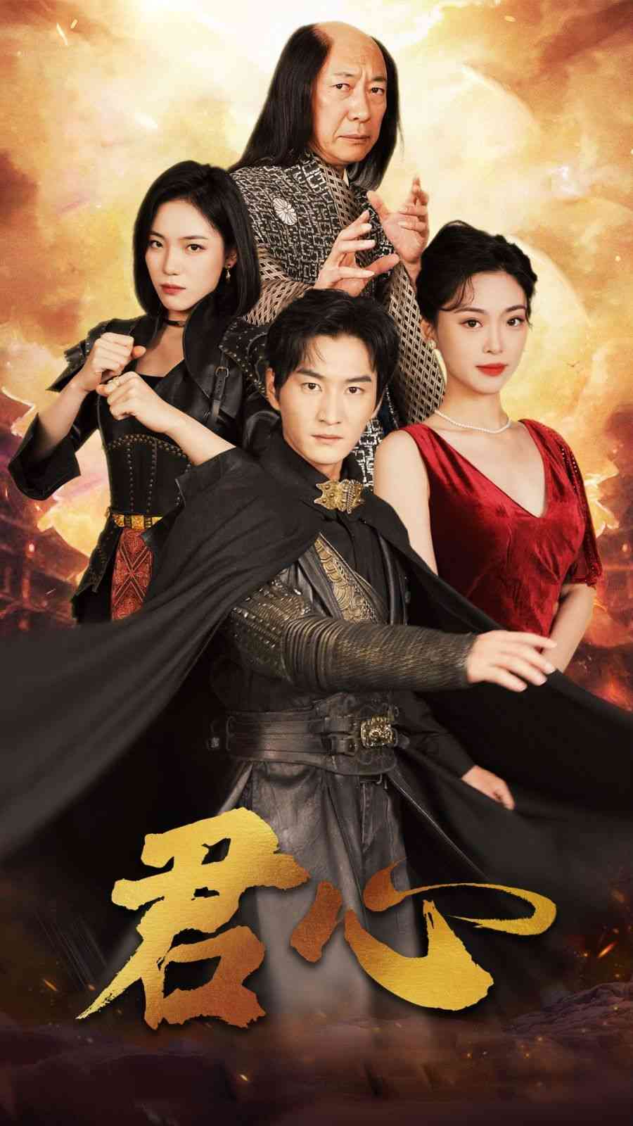 《君心》全集免费高清短剧无广告在线播放|短剧·中国大陆·2024  第1张