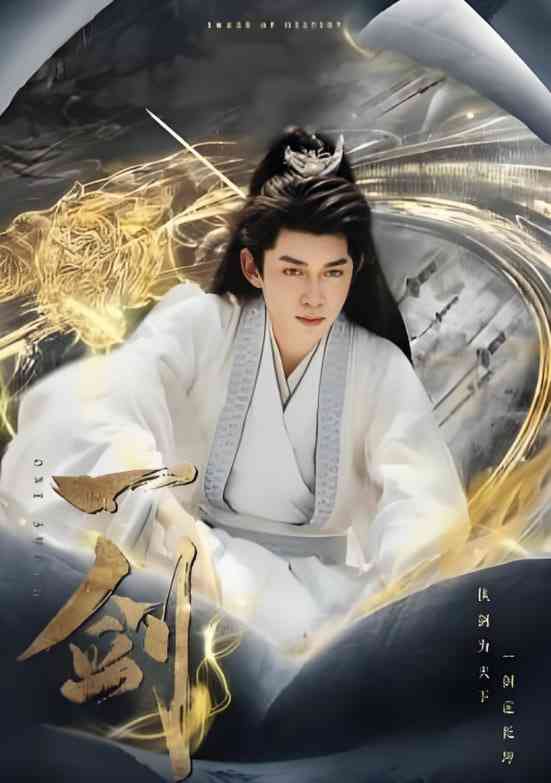 《一剑》全集免费高清短剧无广告在线播放|短剧·中国大陆·2025  第1张