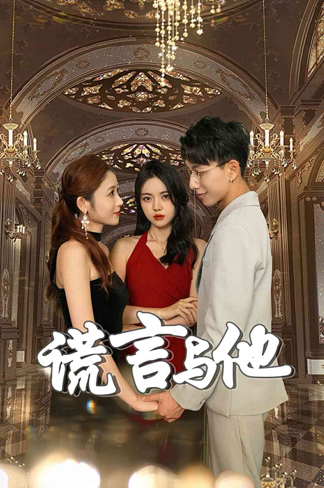 《谎言与他》全集免费高清短剧无广告在线播放|短剧·中国大陆·2024  第1张