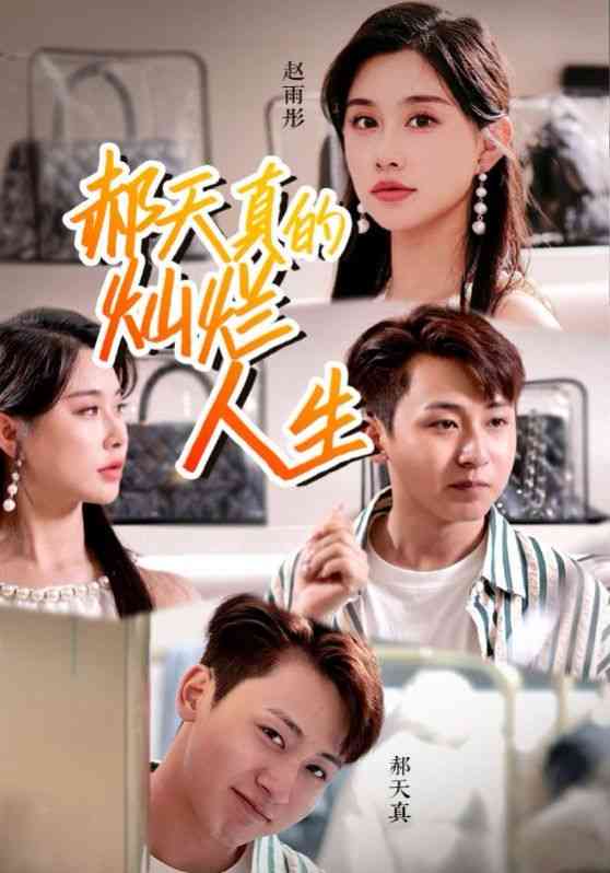 《郝天真的灿烂人生》全集免费高清短剧无广告在线播放|短剧·中国大陆·2024  第1张