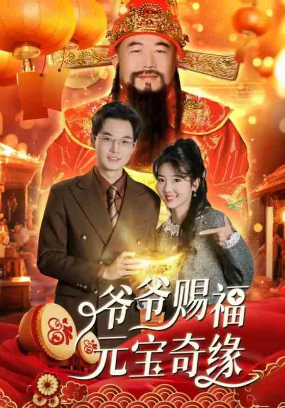 《爷爷赐福元宝奇遇》全集免费高清短剧无广告在线播放|短剧·中国大陆·2025  第1张