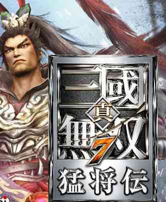 《真三国无双7：猛将传》日文日版PS3版》游戏免费下载|动作游戏·历史·经典·暴力·无双  第1张