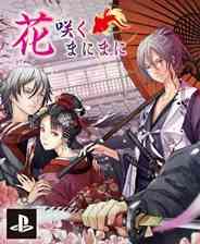 《花渐开》日文日版PS3版》游戏免费下载|冒险游戏  第1张