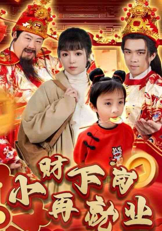 《小财下岗再就业》全集免费高清短剧无广告在线播放|短剧·中国大陆·2025  第1张
