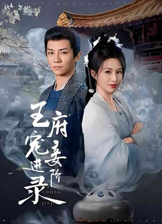 《王府宠妾进阶录》全集免费高清短剧无广告在线播放|短剧·中国大陆·2025  第1张