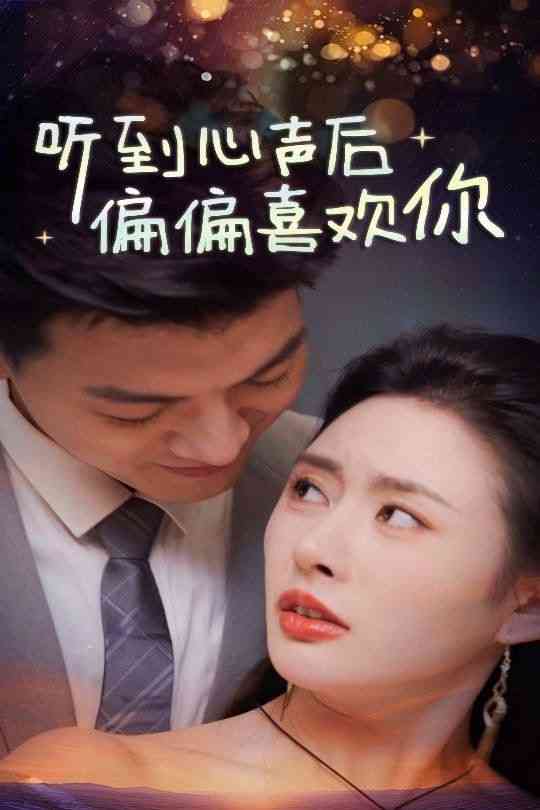《听到心声后偏偏喜欢你》全集免费高清短剧无广告在线播放|短剧·中国大陆·2025  第1张