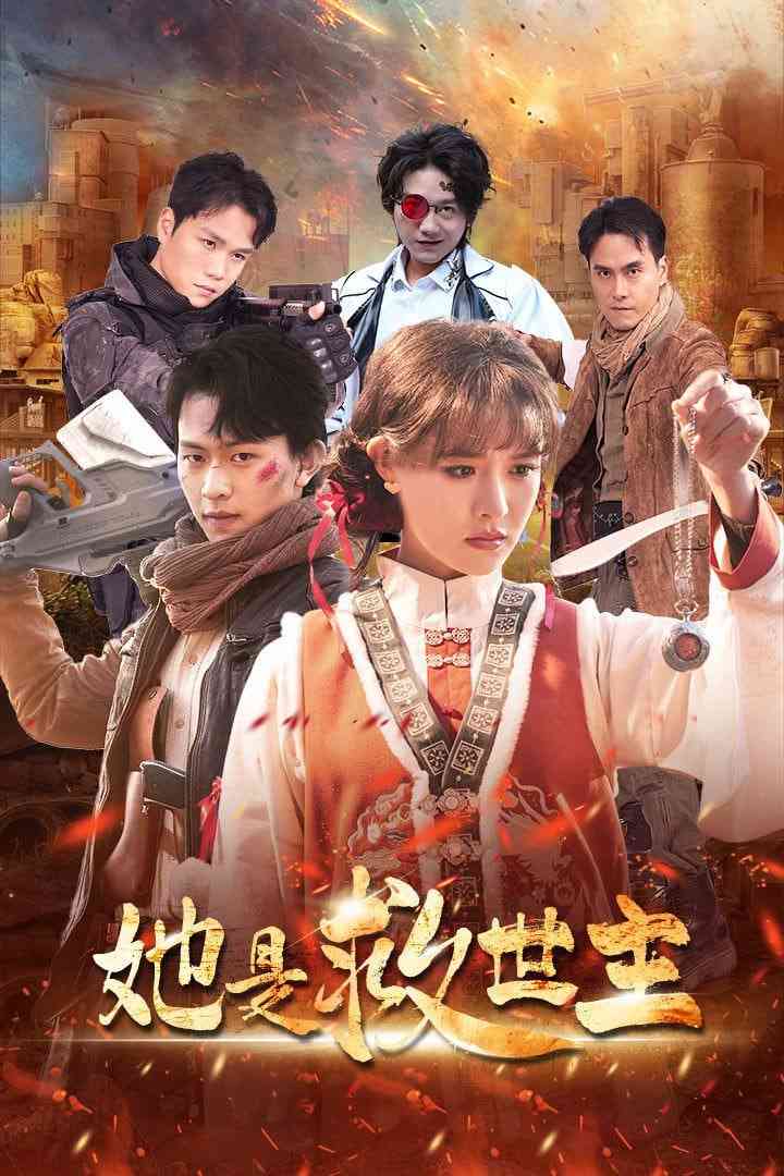 《她是救世主》全集免费高清短剧无广告在线播放|短剧·中国大陆·2025  第1张