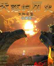 《失落的历史：太阳后裔》简体中文免安装版》游戏免费下载|冒险游戏  第1张