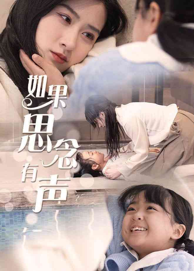 《如果思念有声》全集免费高清短剧无广告在线播放|短剧·中国大陆·2025  第1张