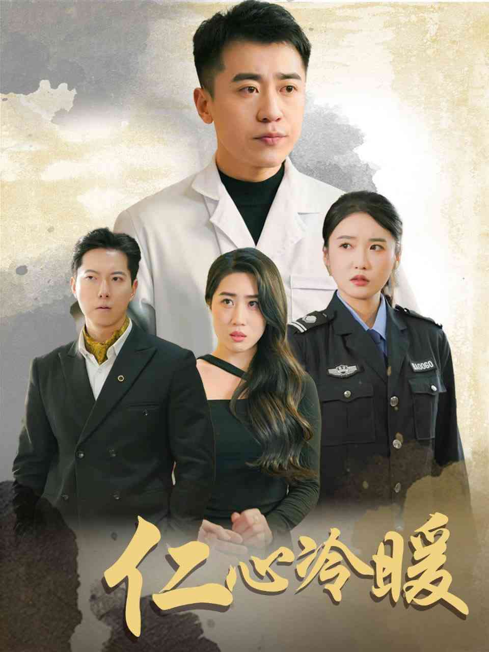 《仁心冷暖》全集免费高清短剧无广告在线播放|短剧·中国大陆·2025  第1张