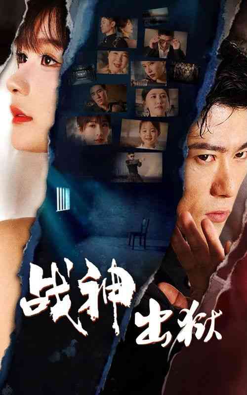 《战神出狱》全集免费高清短剧无广告在线播放|短剧·中国大陆·2024  第1张