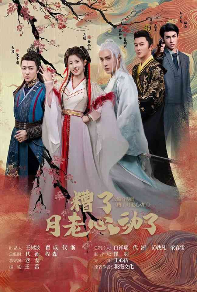 《遭了月老心动了》全集免费高清短剧无广告在线播放|短剧·中国大陆·2024  第1张