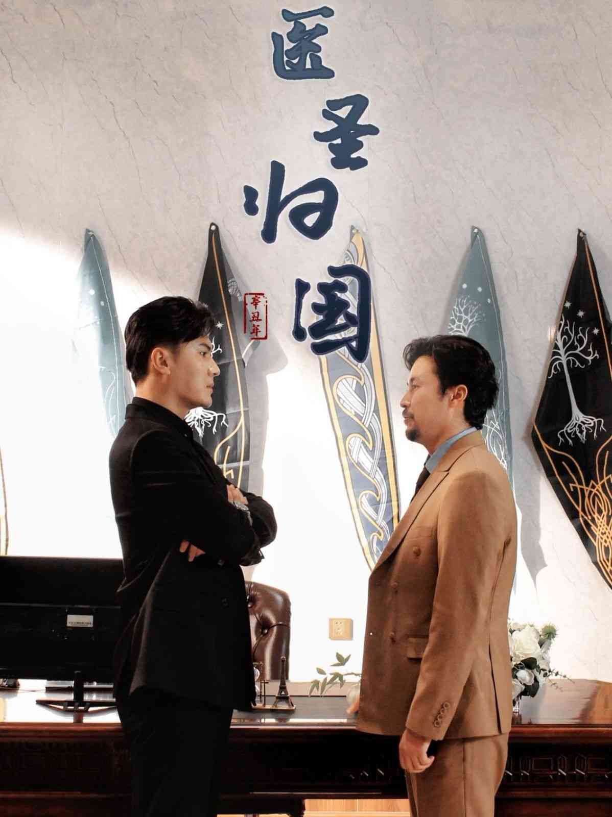 《医圣归国》全集免费高清短剧无广告在线播放|短剧·中国大陆·2024  第1张