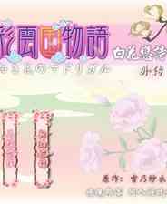 《白花恋诗：外传》简体中文免安装版》游戏免费下载|冒险游戏  第1张