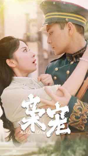 《枭宠》全集免费高清短剧无广告在线播放|短剧·中国大陆·2024  第1张