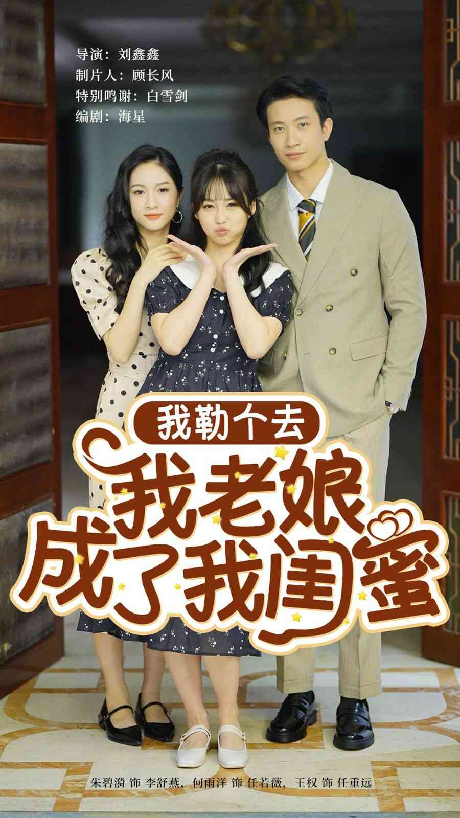 《我勒个去我老娘成了我闺蜜》全集免费高清短剧无广告在线播放|短剧·中国大陆·2024  第1张