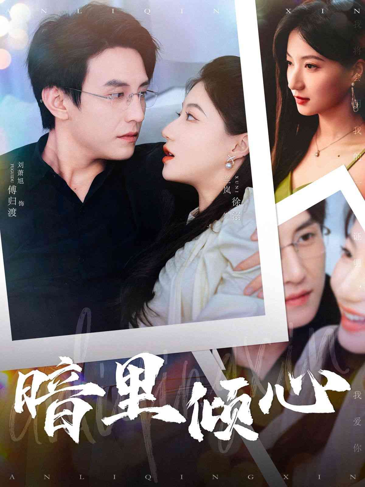 《暗里倾心》全集免费高清短剧无广告在线播放|短剧·中国大陆·2024  第1张