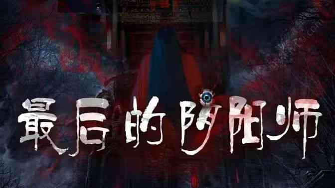 《最后的阴阳师》全集免费高清短剧无广告在线播放|短剧·中国大陆·2024  第1张