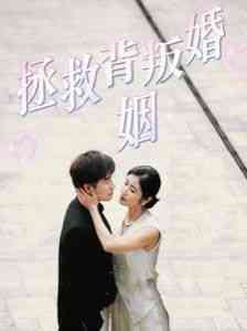 《拯救背叛婚姻》全集免费高清短剧无广告在线播放|短剧·中国大陆·2024  第1张