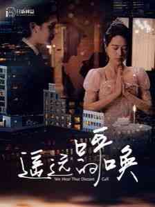 《遥远的呼唤》全集免费高清短剧无广告在线播放|短剧·中国大陆·2024  第1张