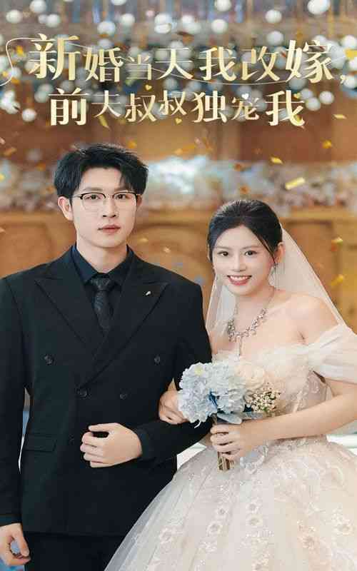 《新婚当天我改嫁前夫叔叔独宠我》全集免费高清短剧无广告在线播放|短剧·中国大陆·2024  第1张