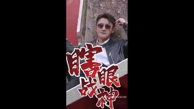 《瞎眼战神》全集免费高清短剧无广告在线播放|短剧·中国大陆·2024  第1张