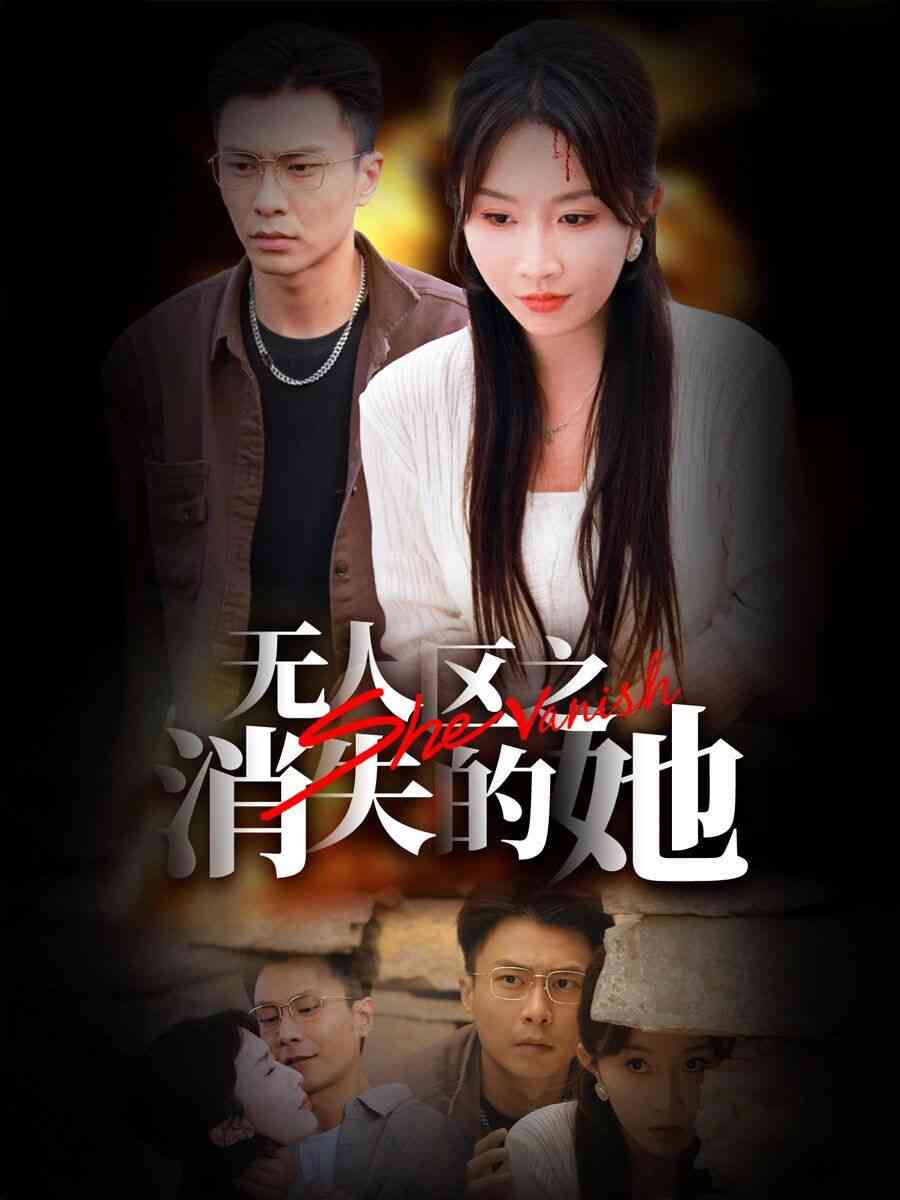 《无人区之消失的她》全集免费高清短剧无广告在线播放|短剧·中国大陆·2024  第1张