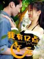 《我有亿点幸运》全集免费高清短剧无广告在线播放|短剧·中国大陆·2024  第1张