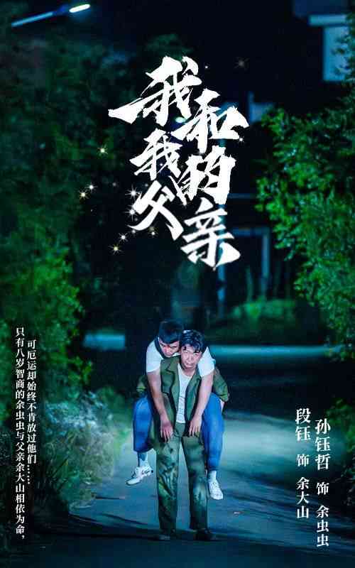 《我和我的父亲》全集免费高清短剧无广告在线播放|短剧·中国大陆·2024  第1张