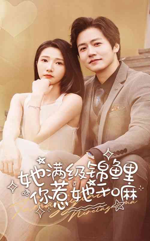 《她满级锦鲤，你惹她干嘛》全集免费高清短剧无广告在线播放|短剧·中国大陆·2024  第1张