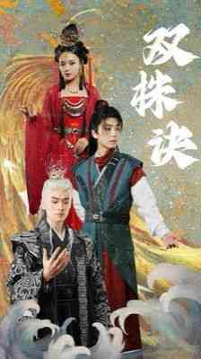 《双株诀》全集免费高清短剧无广告在线播放|短剧·中国大陆·2024  第1张