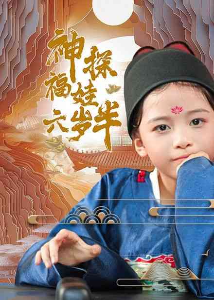《神探福娃六岁半》全集免费高清短剧无广告在线播放|短剧·中国大陆·2024  第1张
