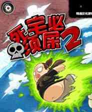 《死宅必须屎2》 简体中文免安装版》游戏免费下载|动作游戏·闯关  第1张