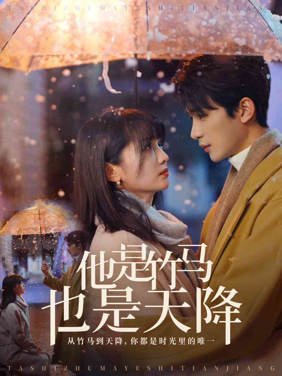 《他是竹马也是天降》全集免费高清短剧无广告在线播放|短剧·中国大陆·2025  第1张