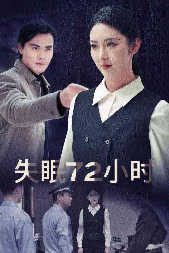 《失眠72小时》全集免费高清短剧无广告在线播放|短剧·中国大陆·2025  第1张