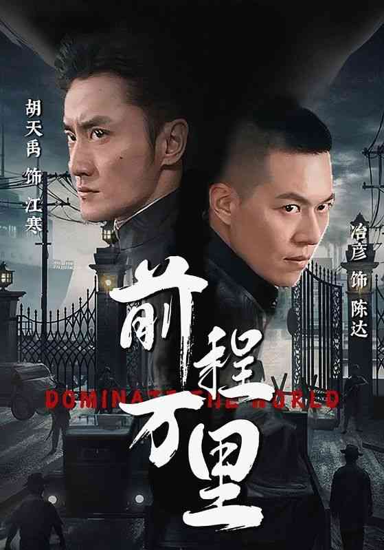 《前程万里》全集免费高清短剧无广告在线播放|短剧·中国大陆·2024  第1张